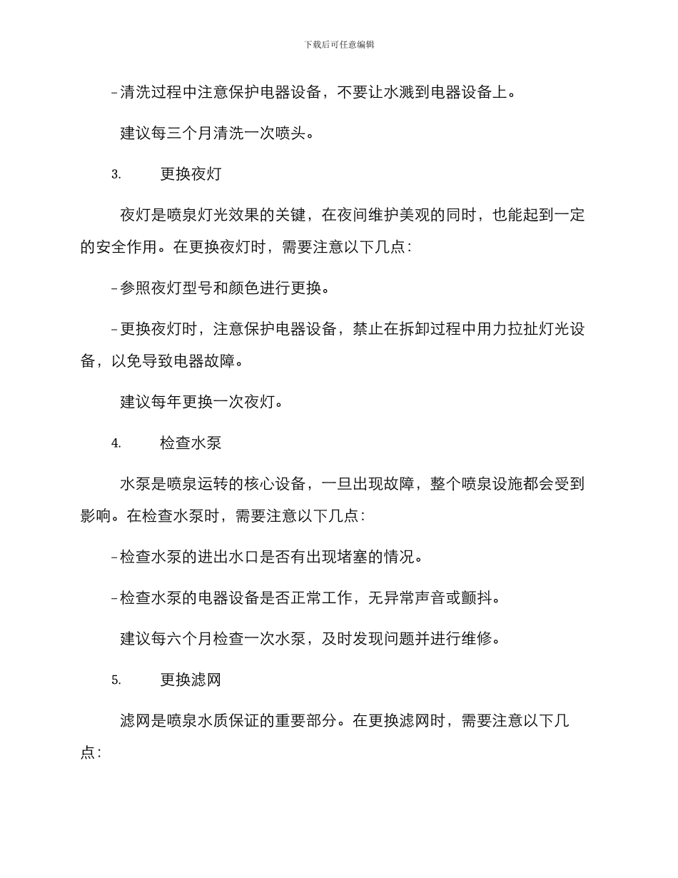 喷泉维修计划方案_第2页