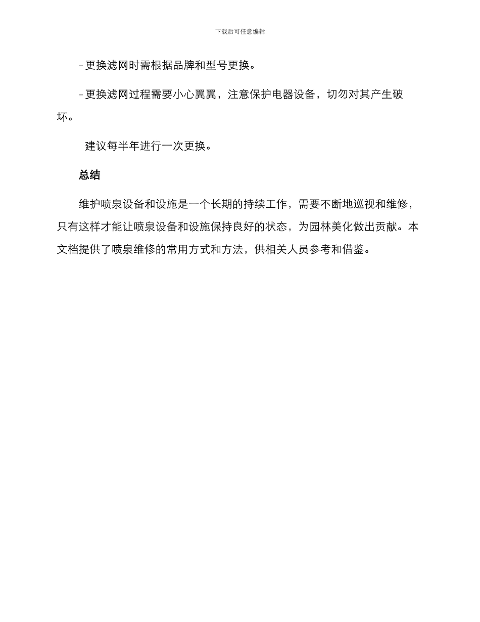 喷泉维修计划方案_第3页