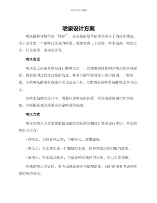 喷泉设计方案
