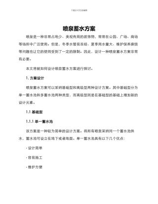 喷泉蓄水方案