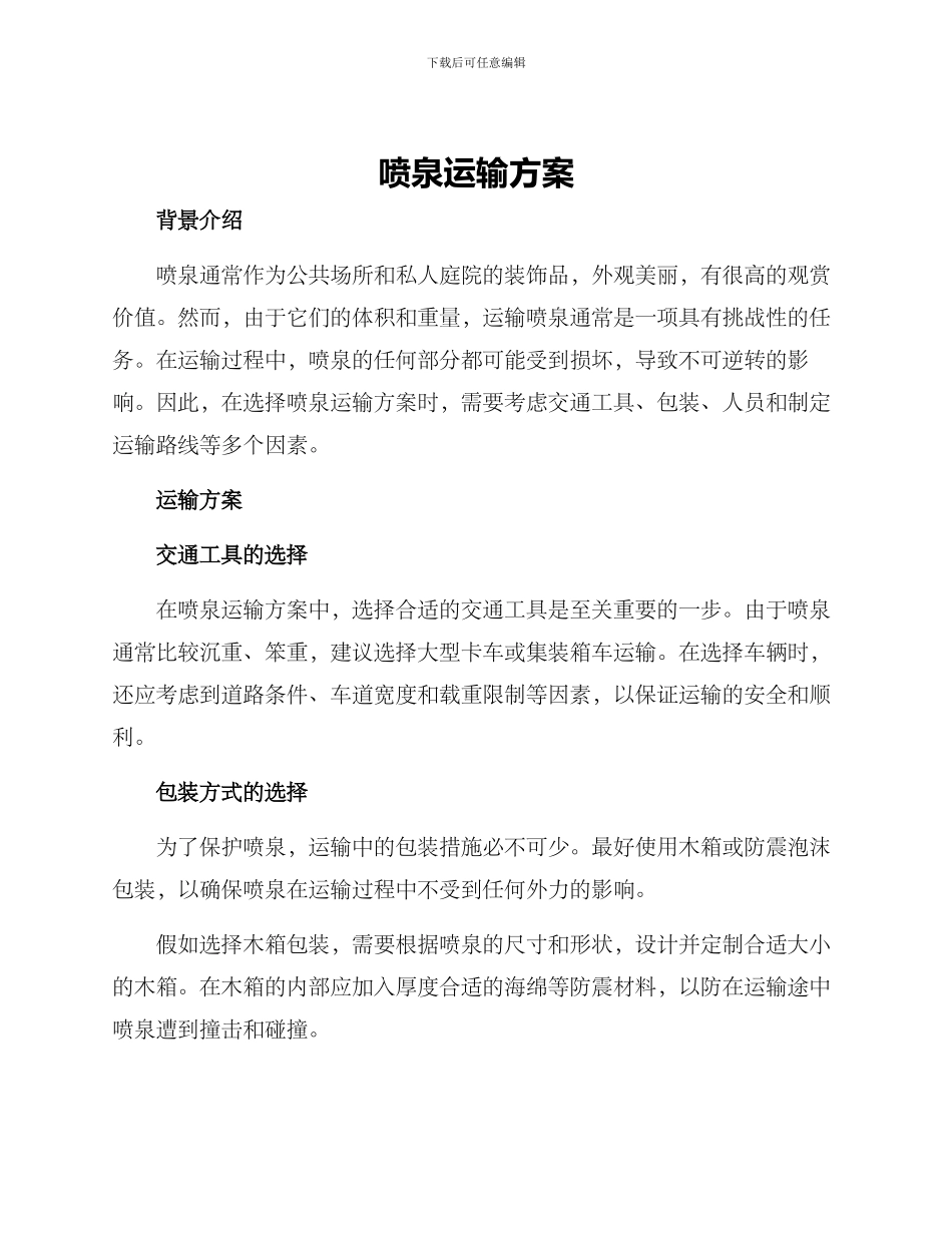 喷泉运输方案_第1页