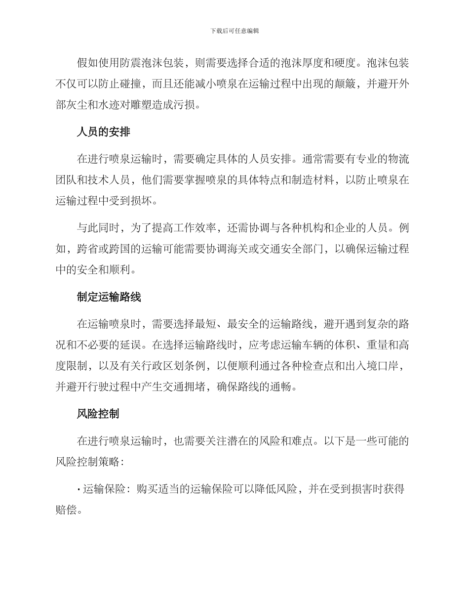 喷泉运输方案_第2页