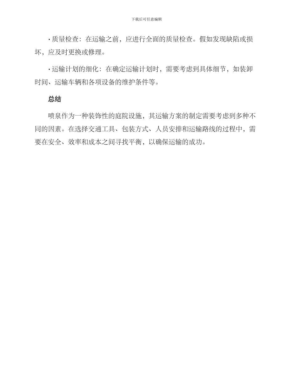 喷泉运输方案_第3页