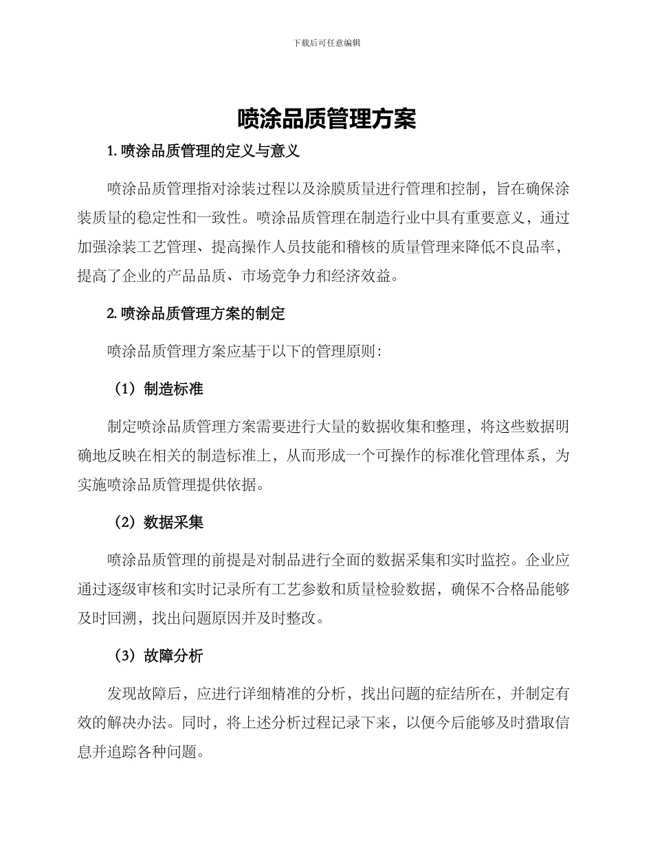 喷涂品质管理方案_第1页