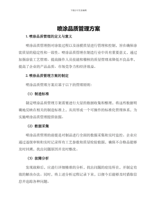 喷涂品质管理方案