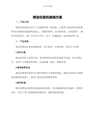喷涂往复机推销方案