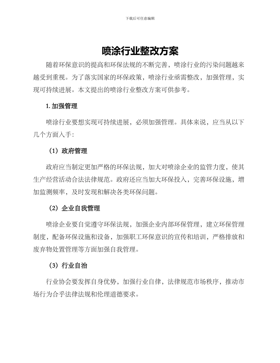 喷涂行业整改方案_第1页