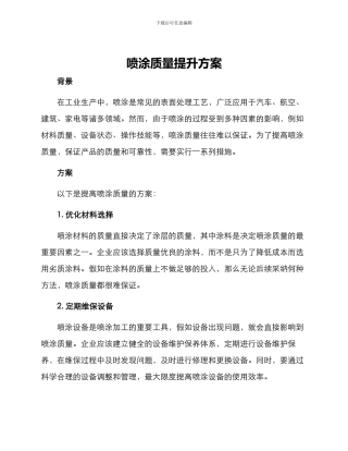 喷涂质量提升方案