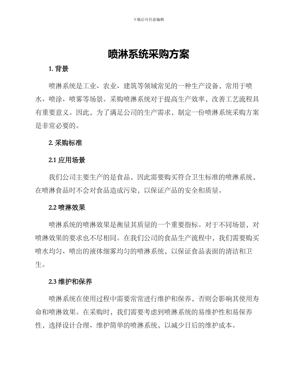 喷淋系统采购方案_第1页