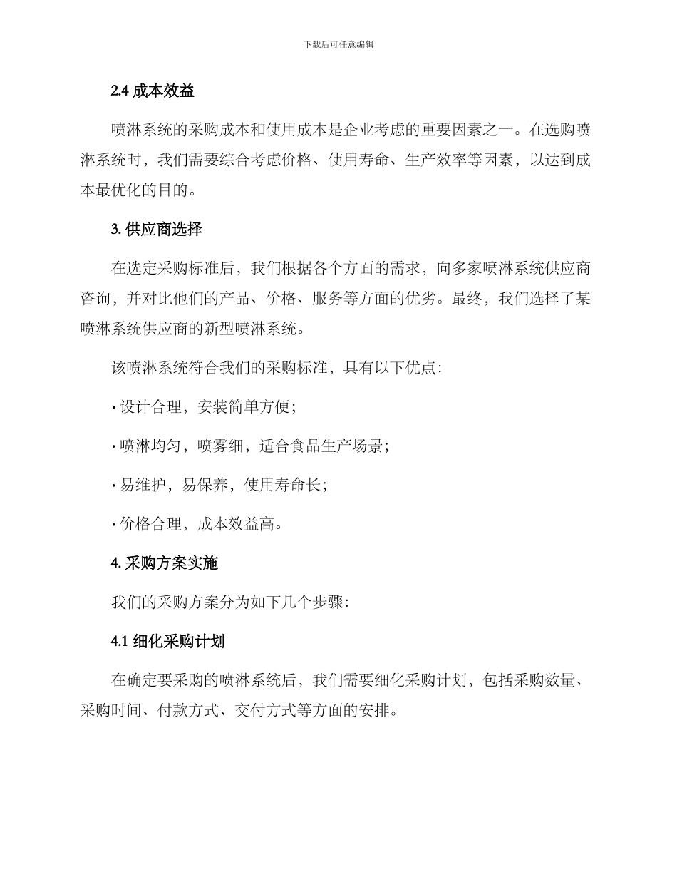 喷淋系统采购方案_第2页