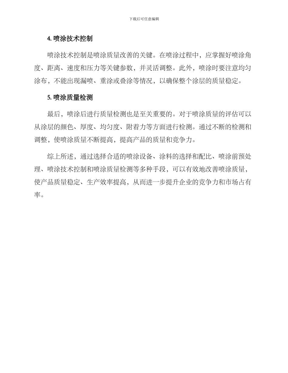 喷涂质量改善方案_第2页