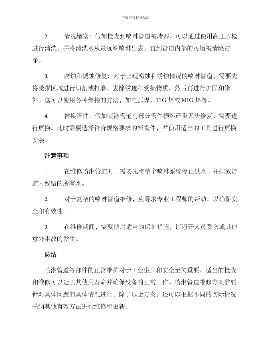 喷淋管道维修方案_第2页