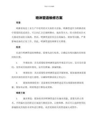 喷淋管道维修方案