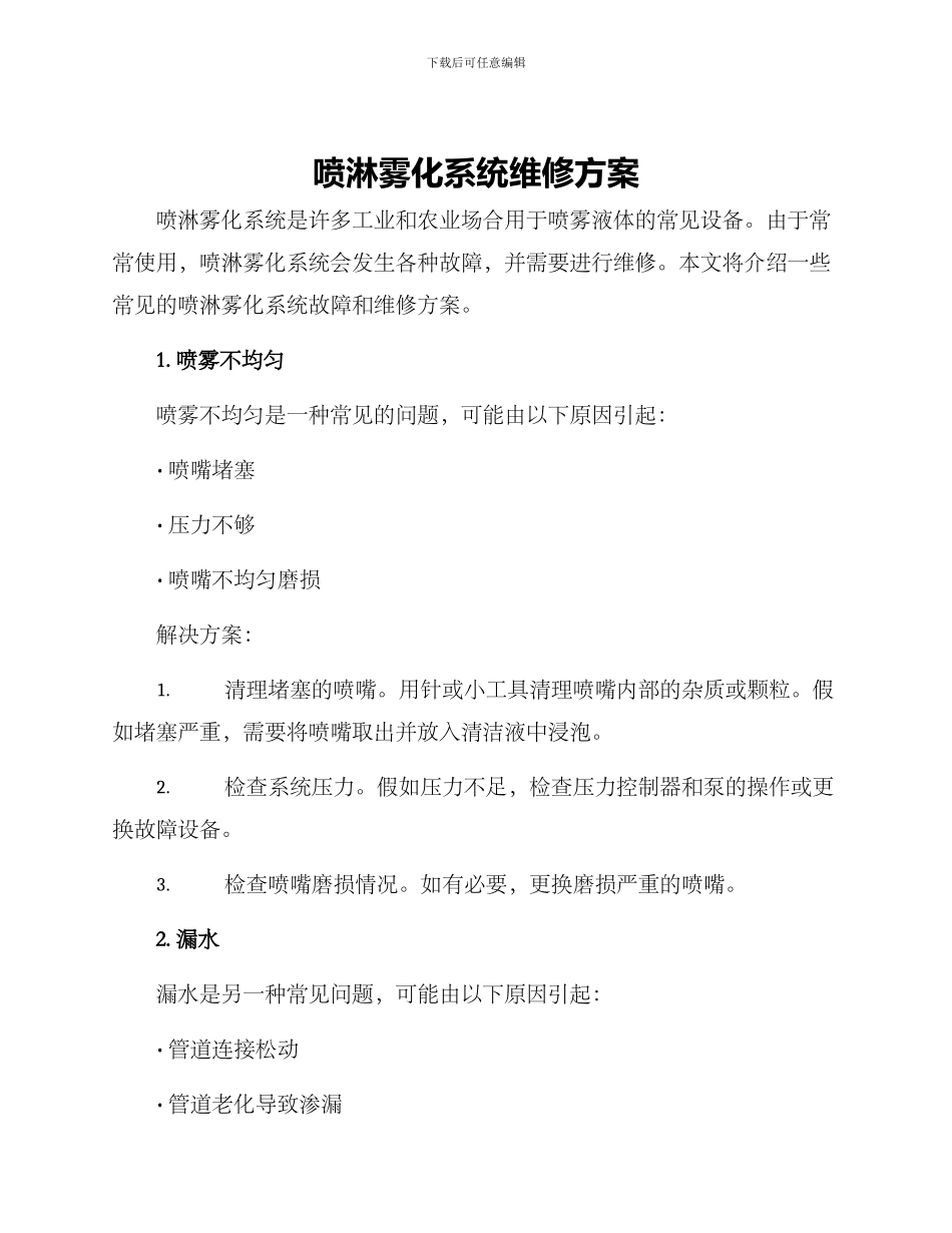 喷淋雾化系统维修方案_第1页