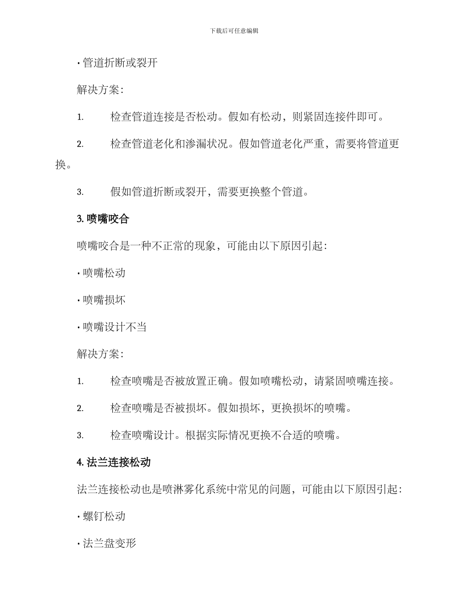 喷淋雾化系统维修方案_第2页