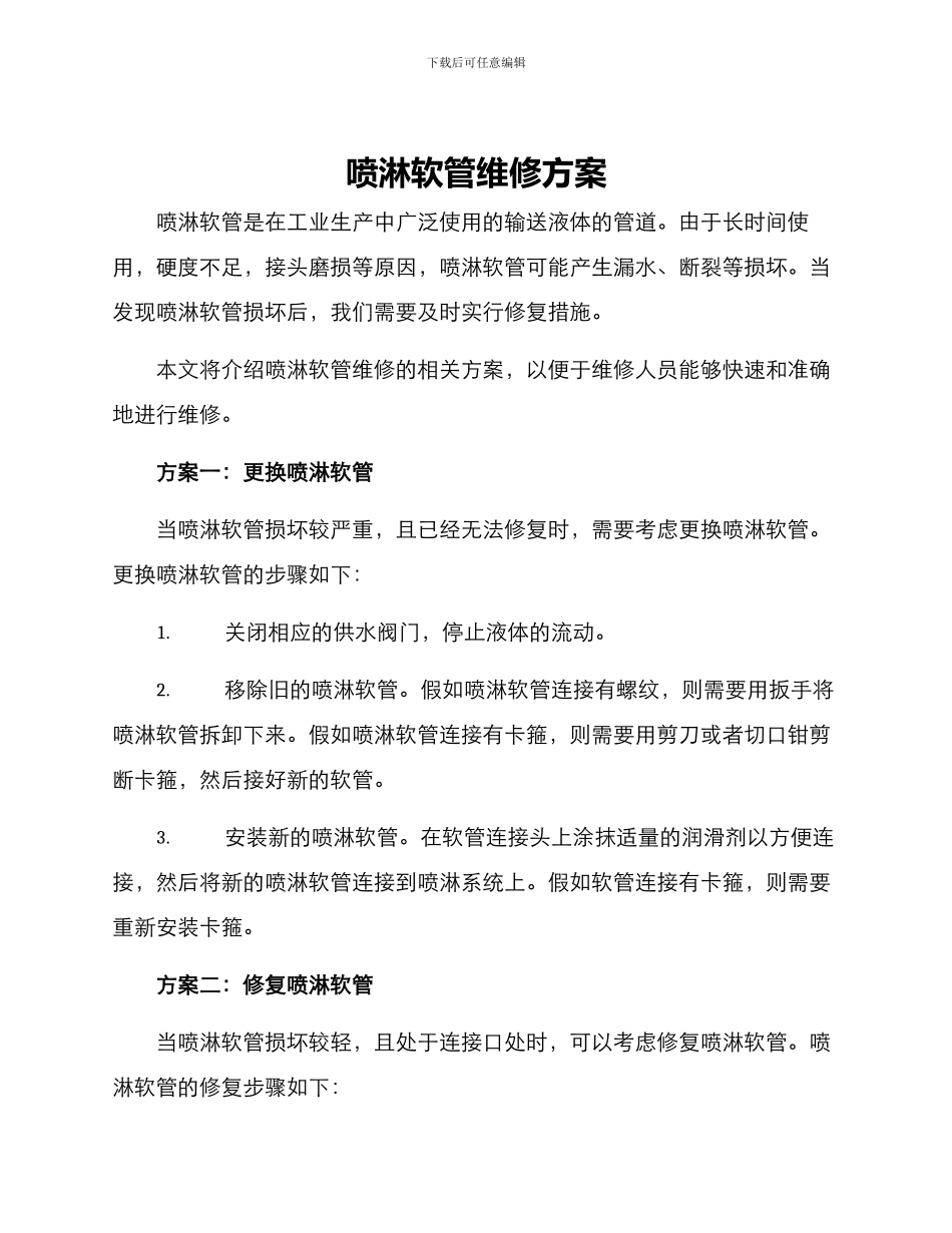 喷淋软管维修方案_第1页