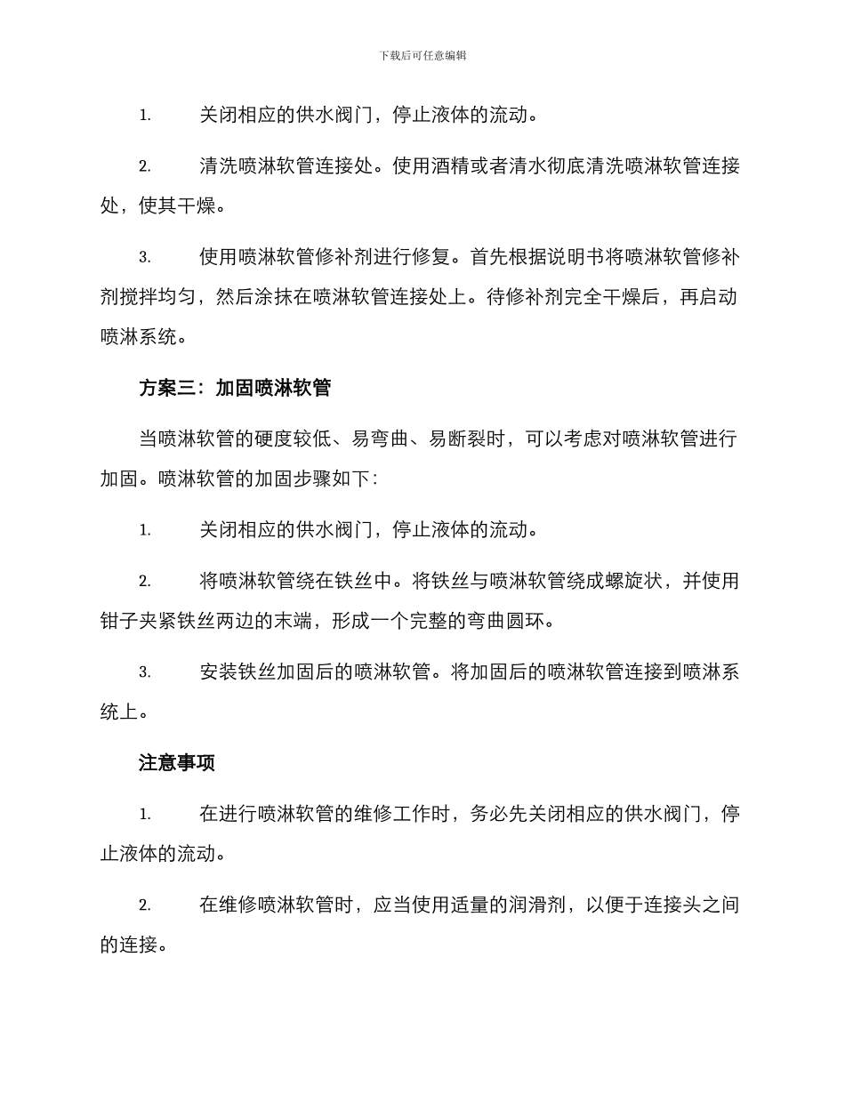 喷淋软管维修方案_第2页