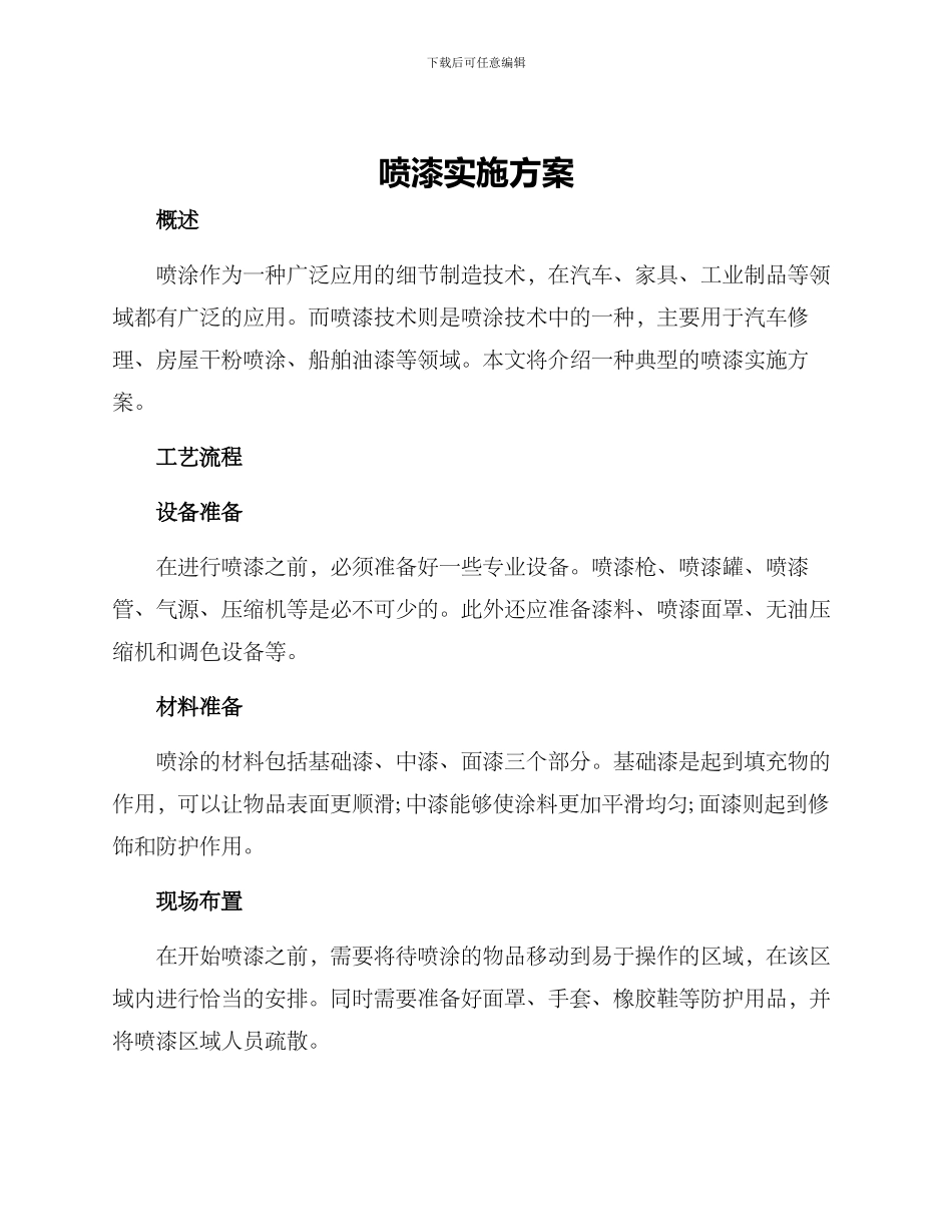 喷漆实施方案_第1页