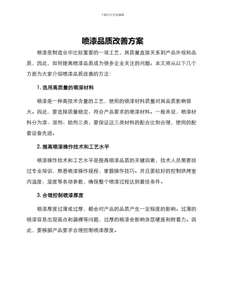 喷漆品质改善方案