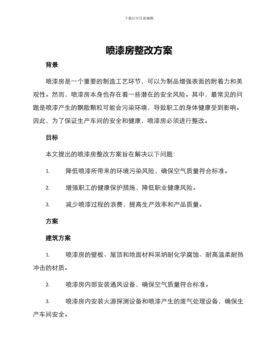 喷漆房整改方案_第1页