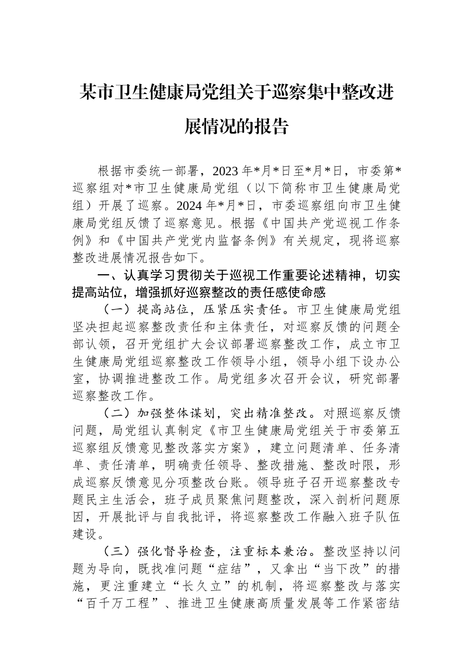 某市卫生健康局党组关于巡察集中整改进展情况的报告_第1页
