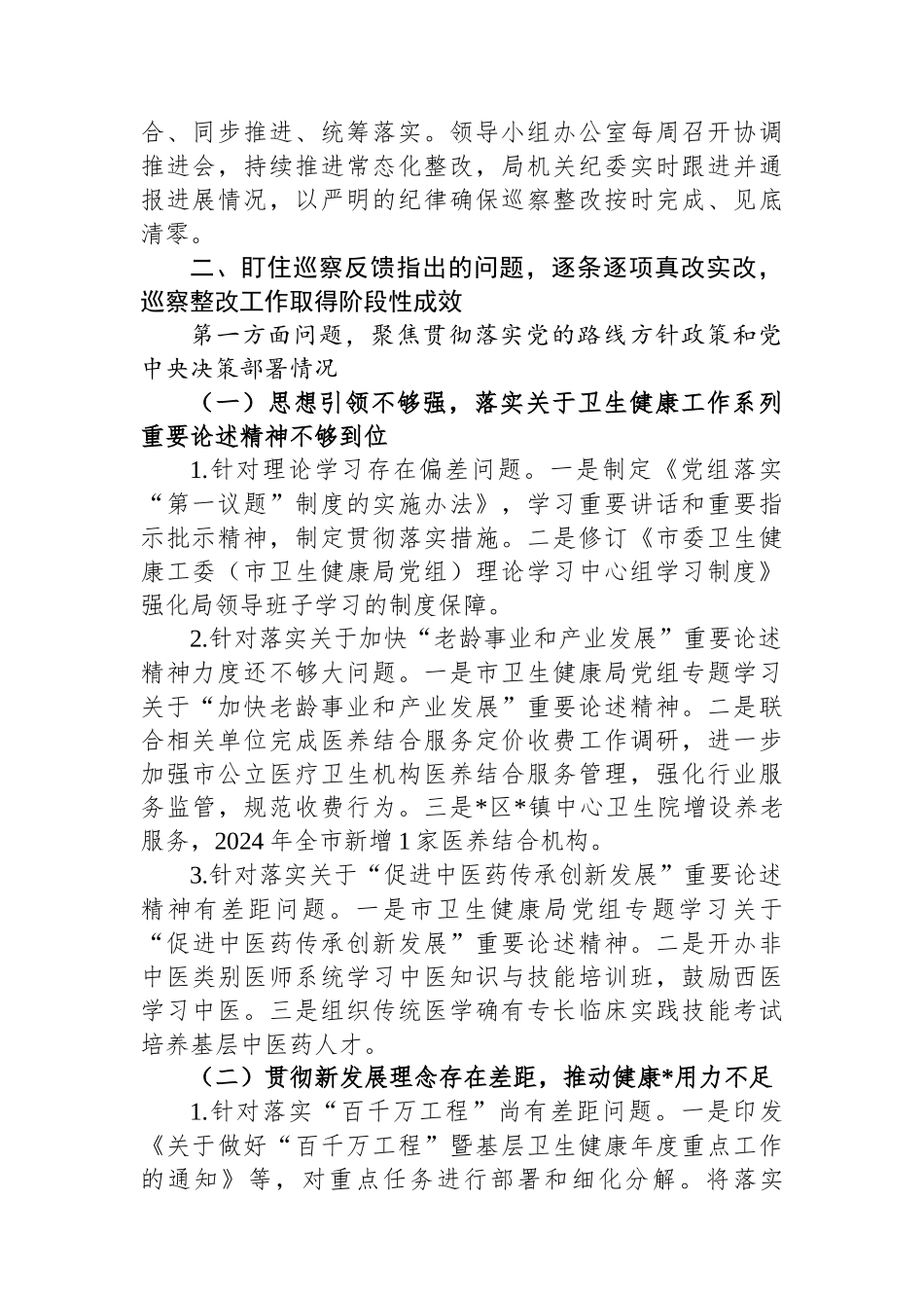 某市卫生健康局党组关于巡察集中整改进展情况的报告_第2页