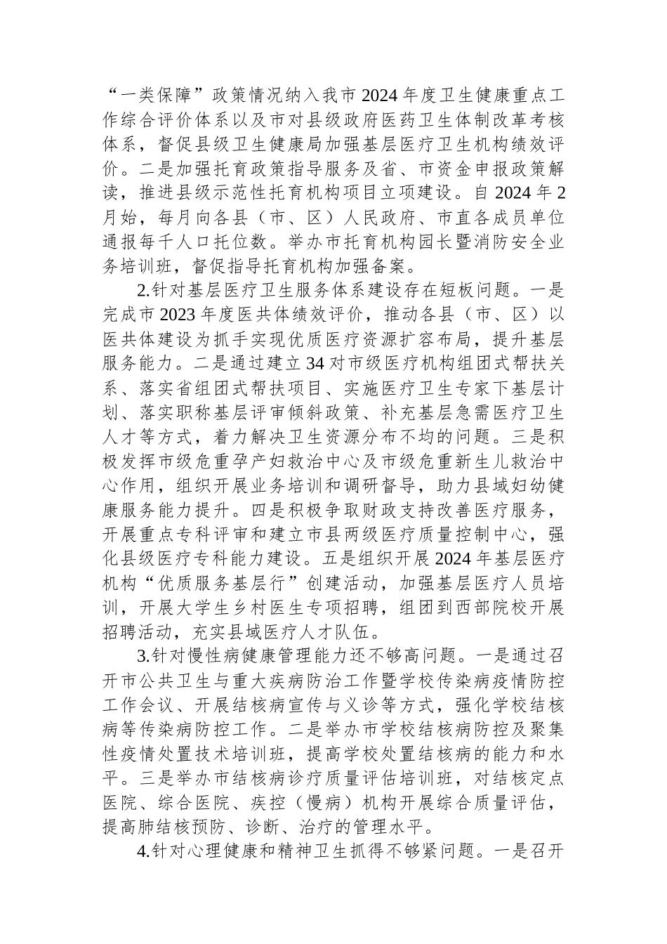 某市卫生健康局党组关于巡察集中整改进展情况的报告_第3页