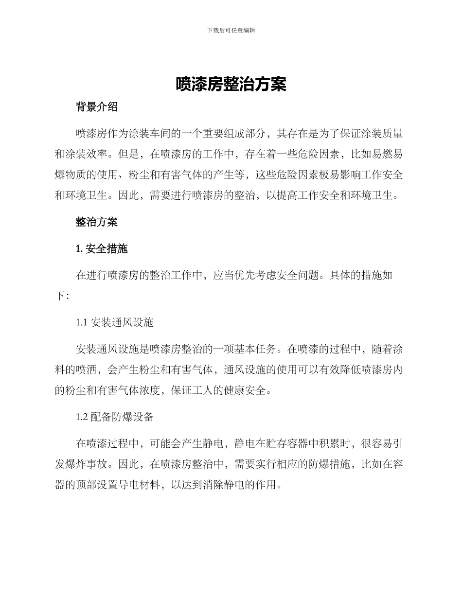 喷漆房整治方案_第1页