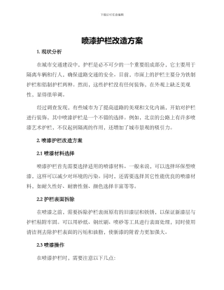 喷漆护栏改造方案