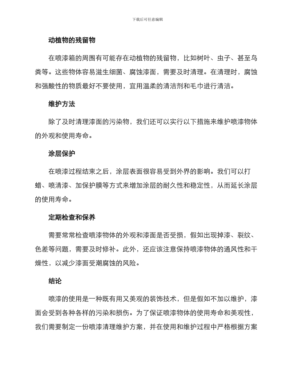 喷漆清理维护方案_第2页