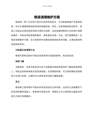 喷漆清理维护方案