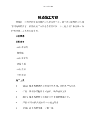 喷漆施工方案