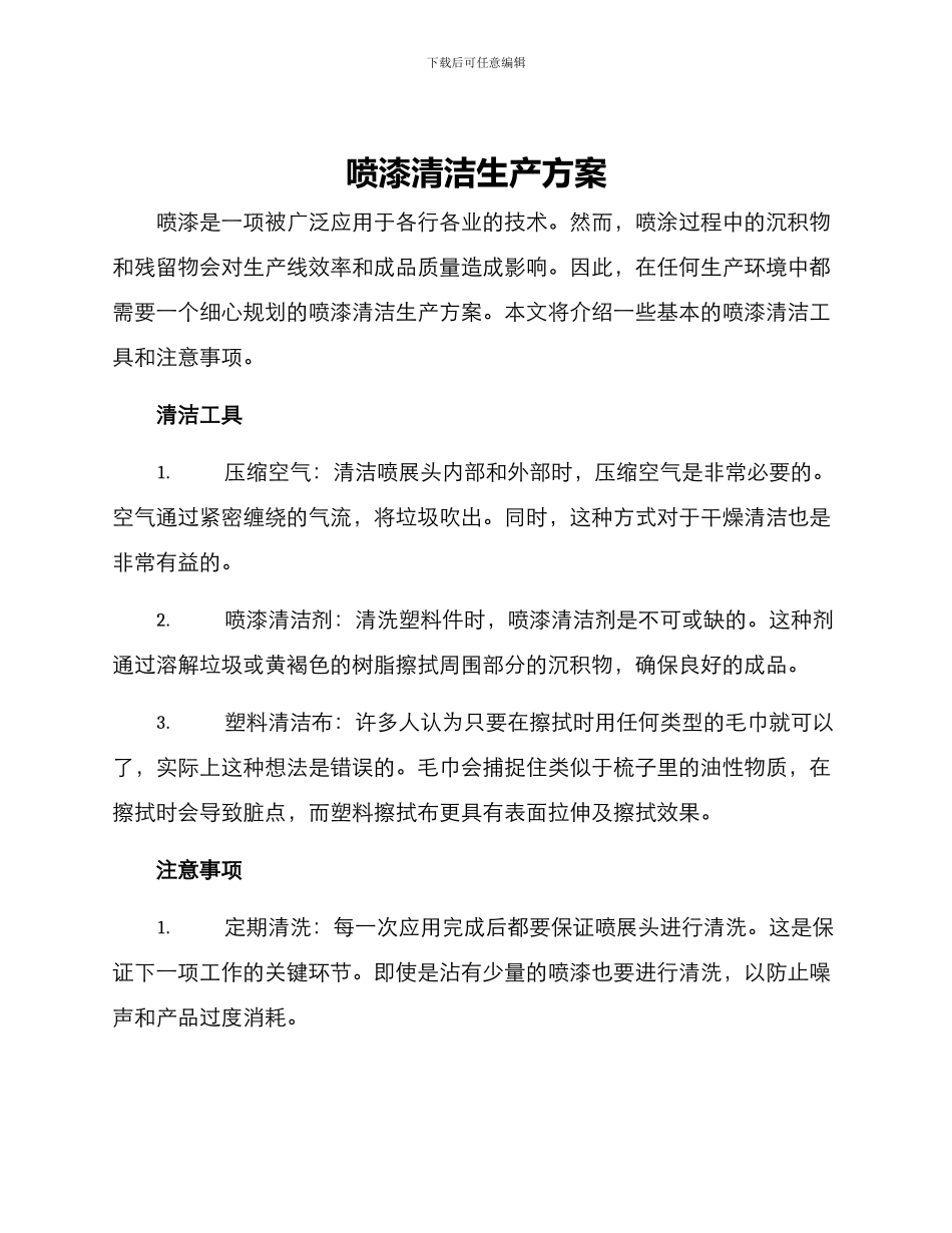 喷漆清洁生产方案_第1页