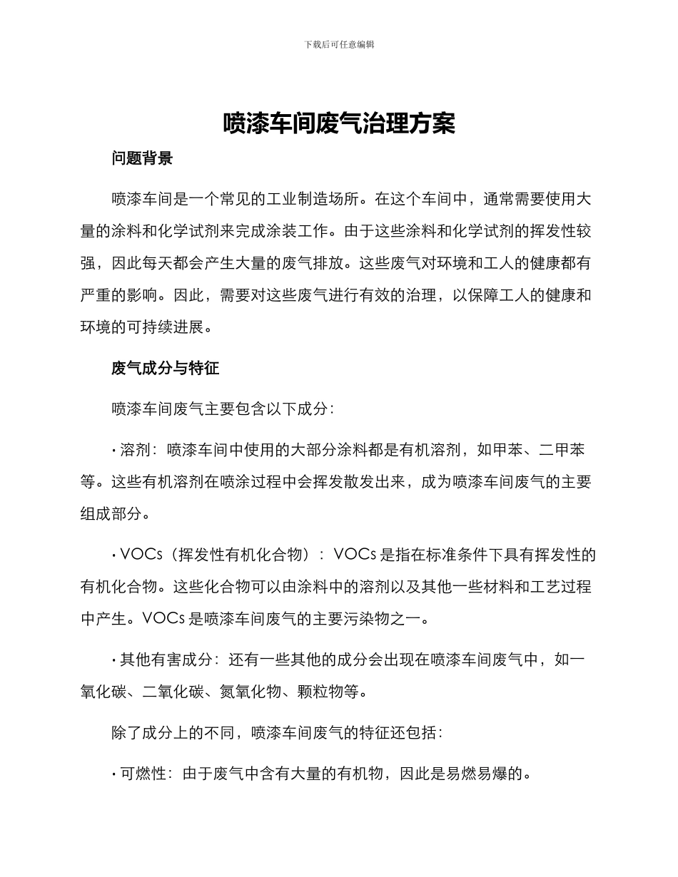 喷漆车间废气治理方案_第1页