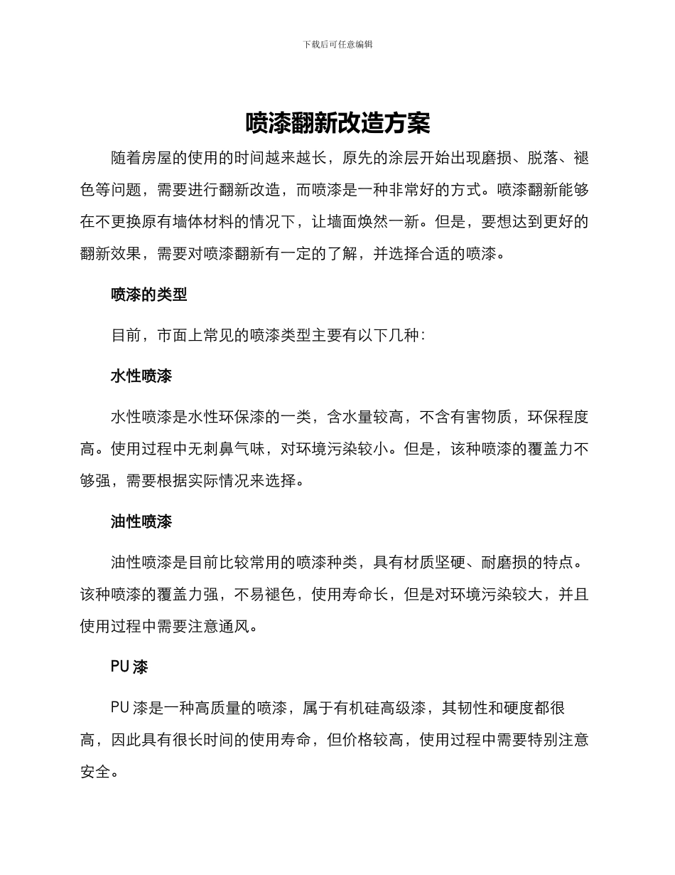 喷漆翻新改造方案_第1页