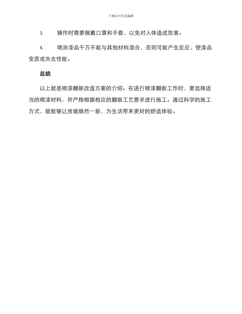 喷漆翻新改造方案_第3页