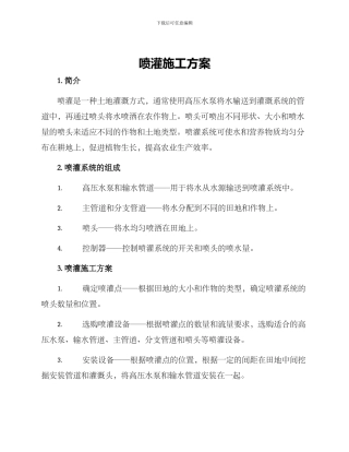 喷灌施工方案