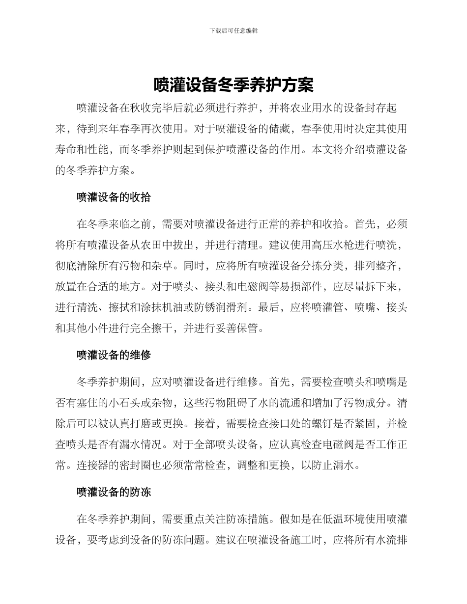喷灌设备冬季养护方案_第1页