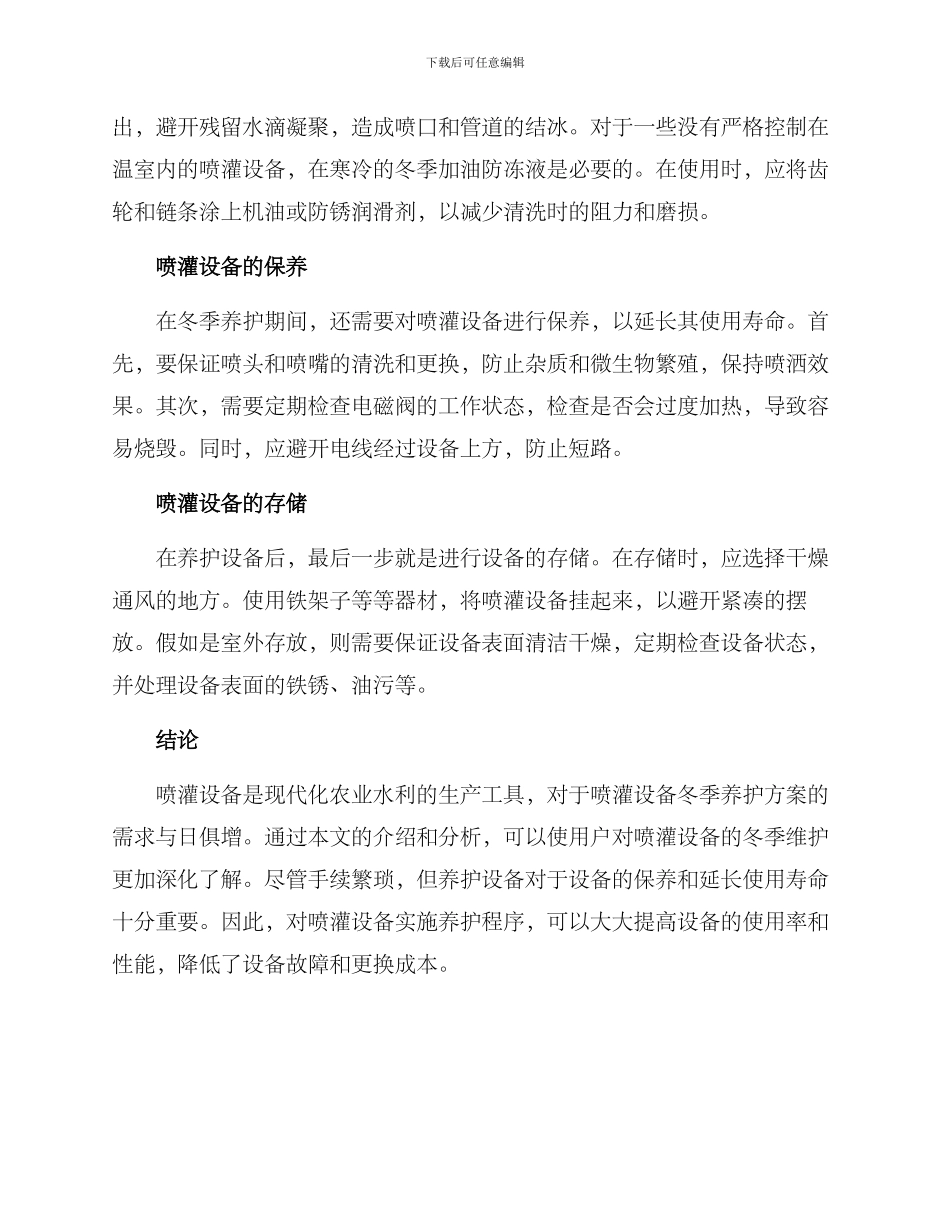 喷灌设备冬季养护方案_第2页