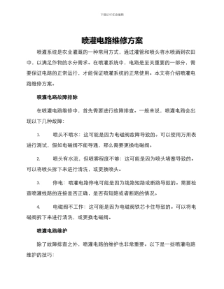 喷灌电路维修方案