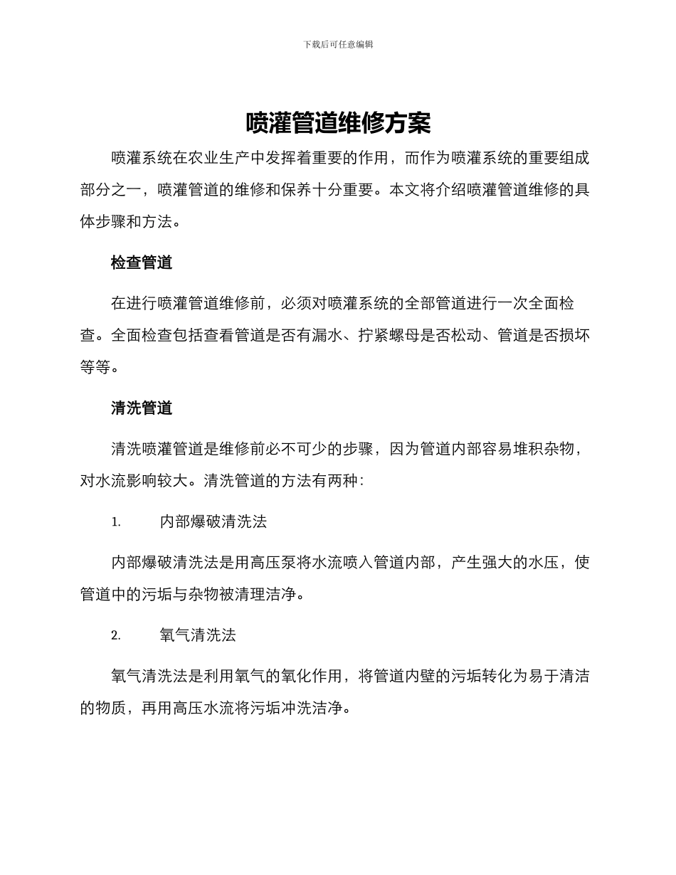 喷灌管道维修方案_第1页