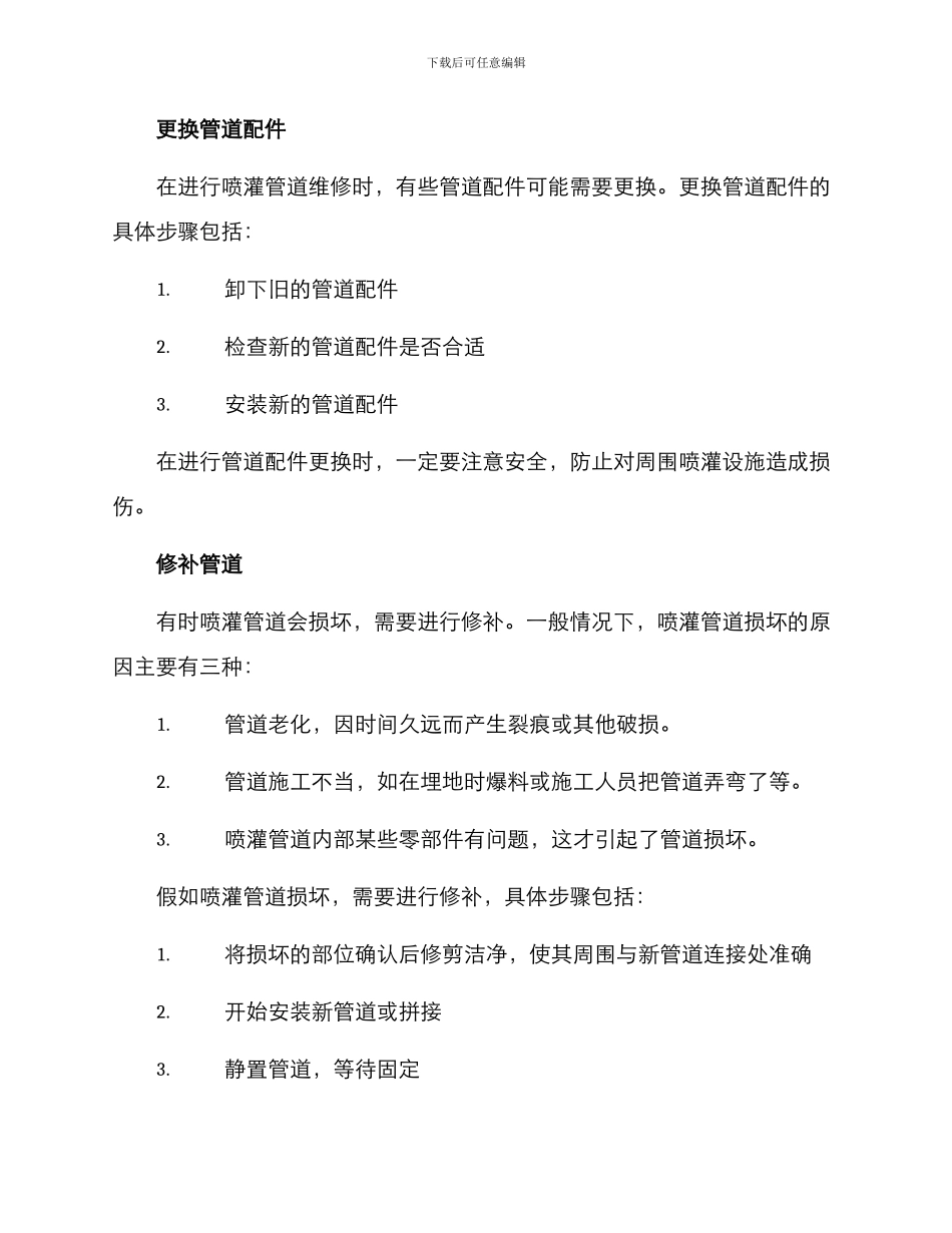 喷灌管道维修方案_第2页