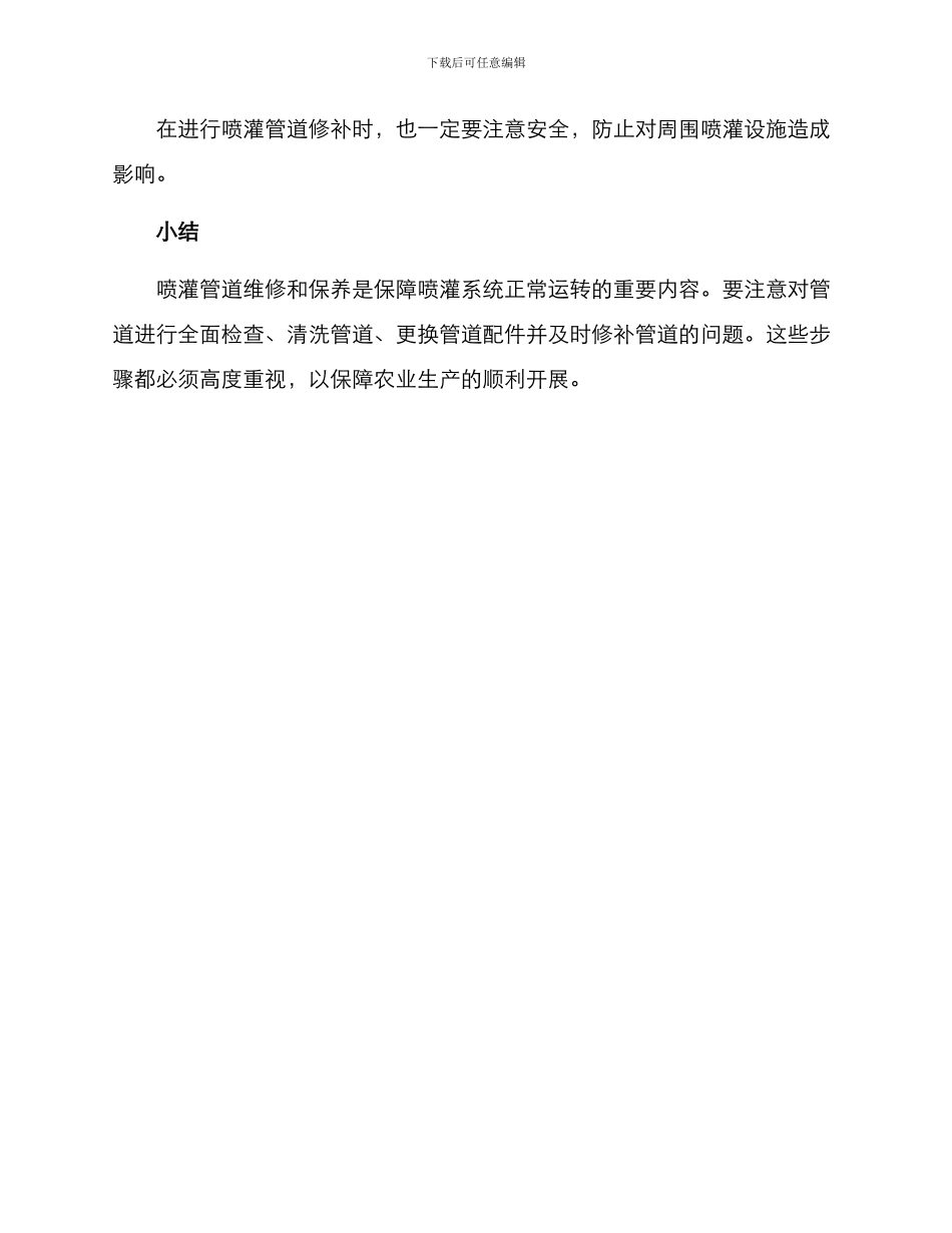 喷灌管道维修方案_第3页