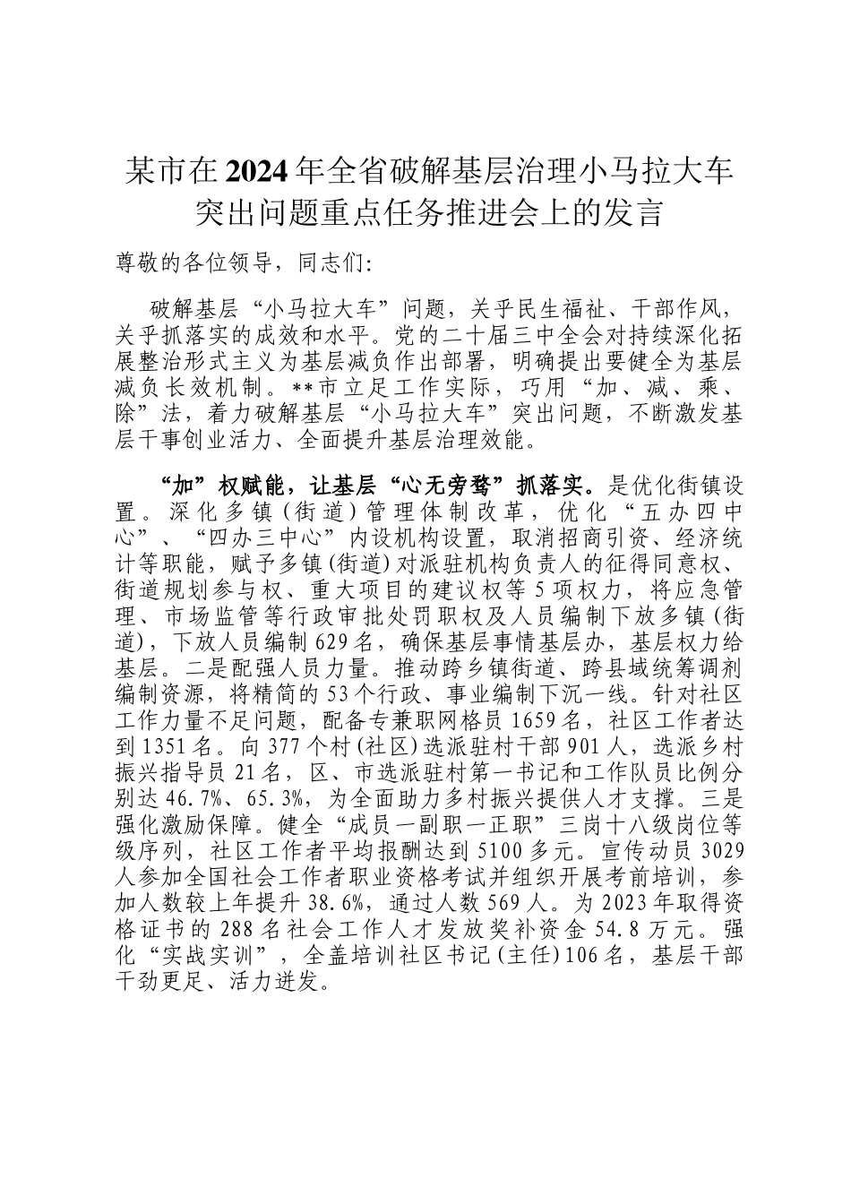 某市在2024年全省破解基层治理小马拉大车突出问题重点任务推进会上的发言_第1页