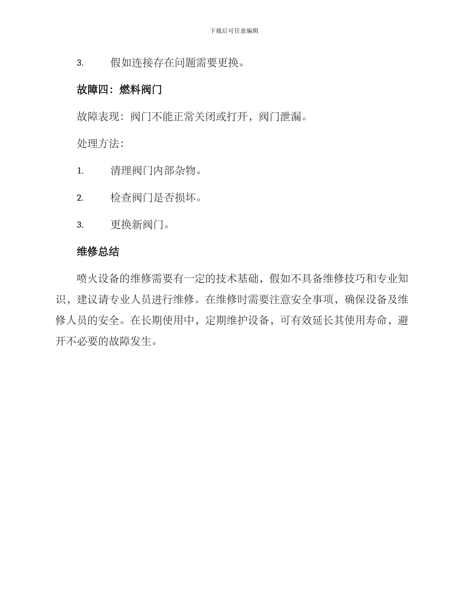 喷火设备维修方案_第3页