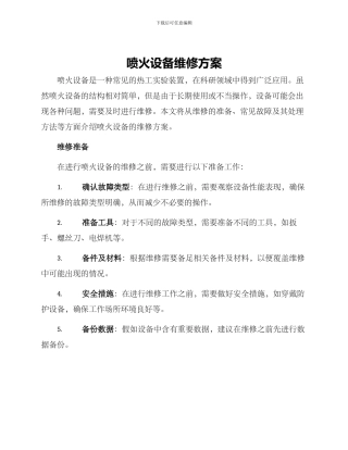喷火设备维修方案