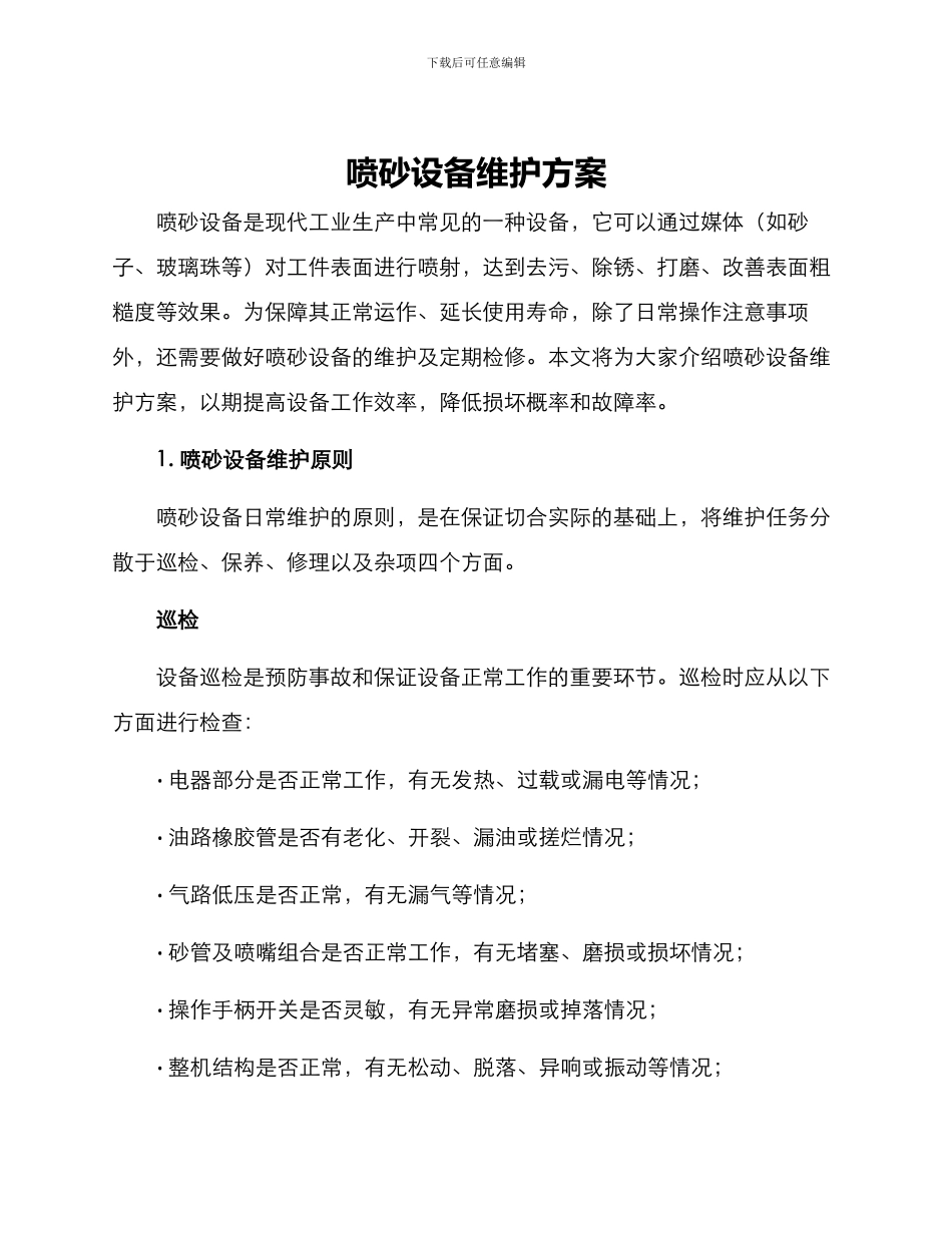 喷砂设备维护方案_第1页