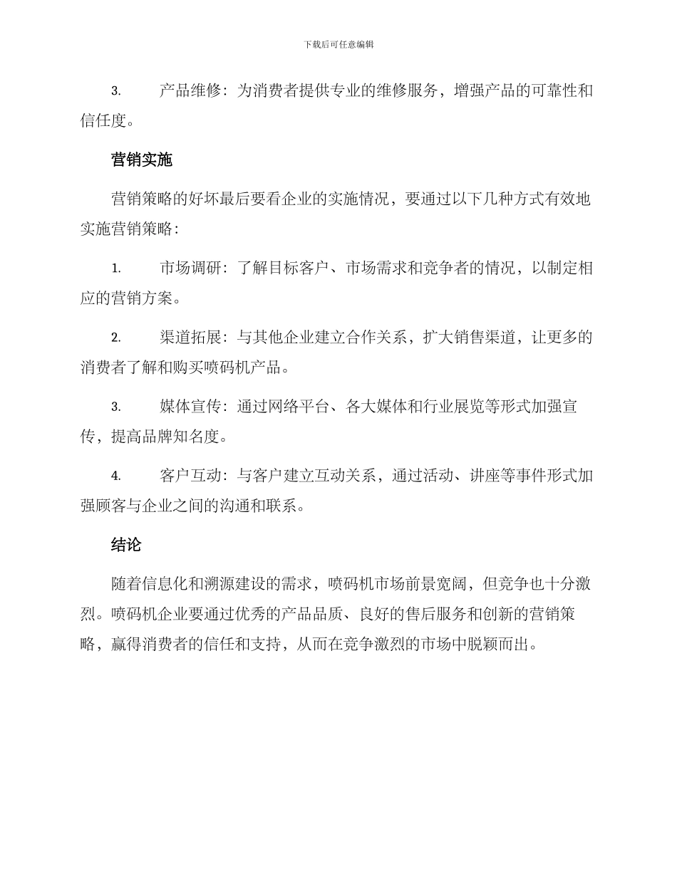 喷码机厂家营销方案_第3页