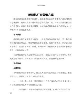 喷码机厂家营销方案