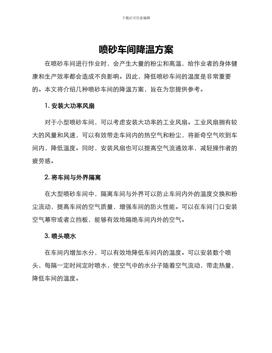 喷砂车间降温方案_第1页